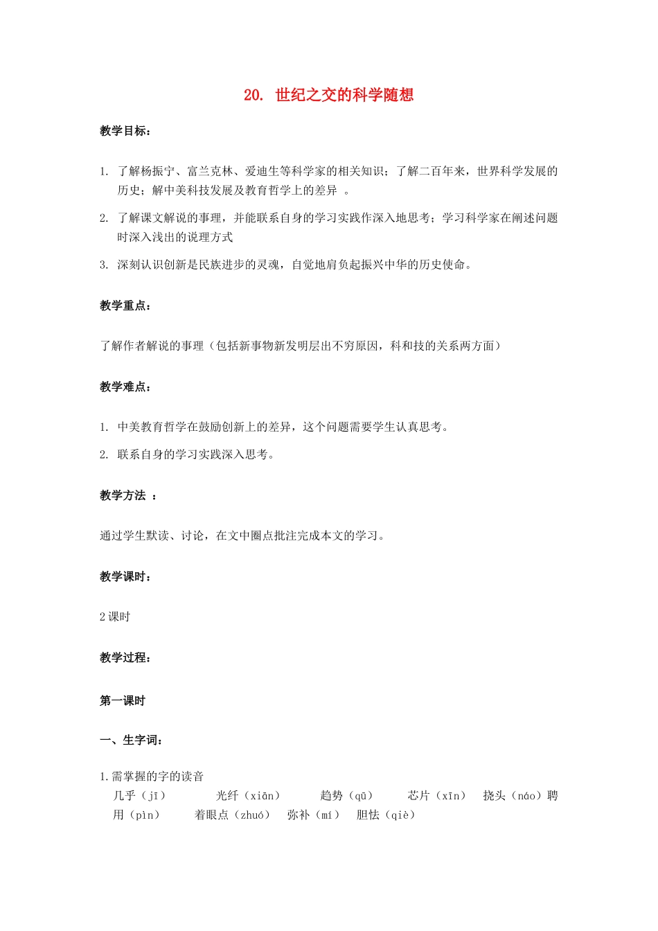 八年级语文上册 20 世纪之交的科学随想教案 语文版_第1页