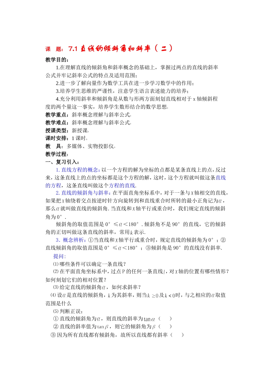 高二数学下7.1  直线的倾斜角和斜率2教案_第1页