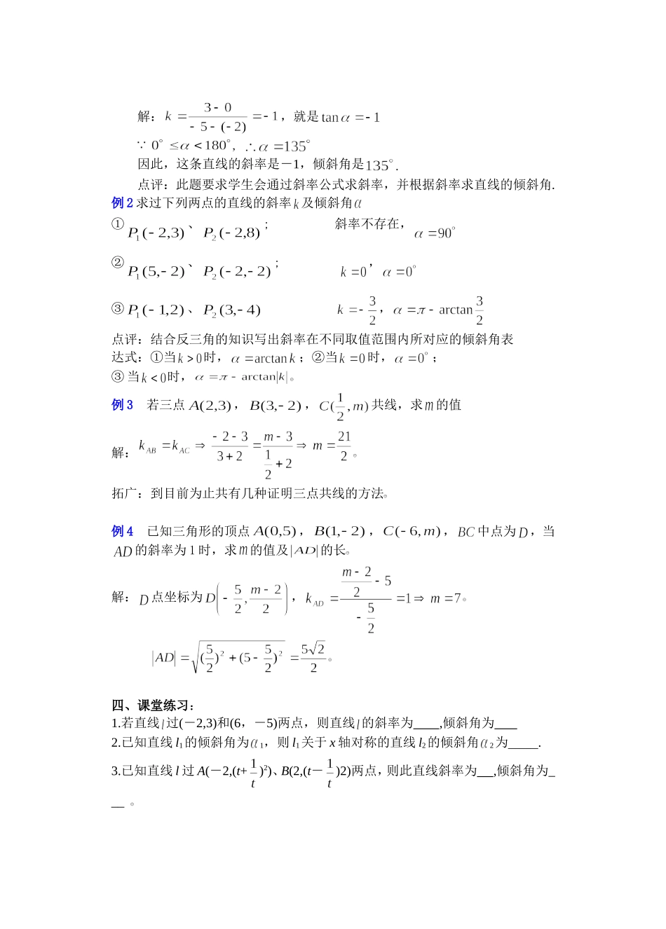 高二数学下7.1  直线的倾斜角和斜率2教案_第3页