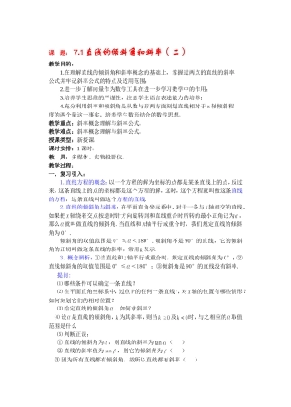 高二数学下7.1  直线的倾斜角和斜率2教案