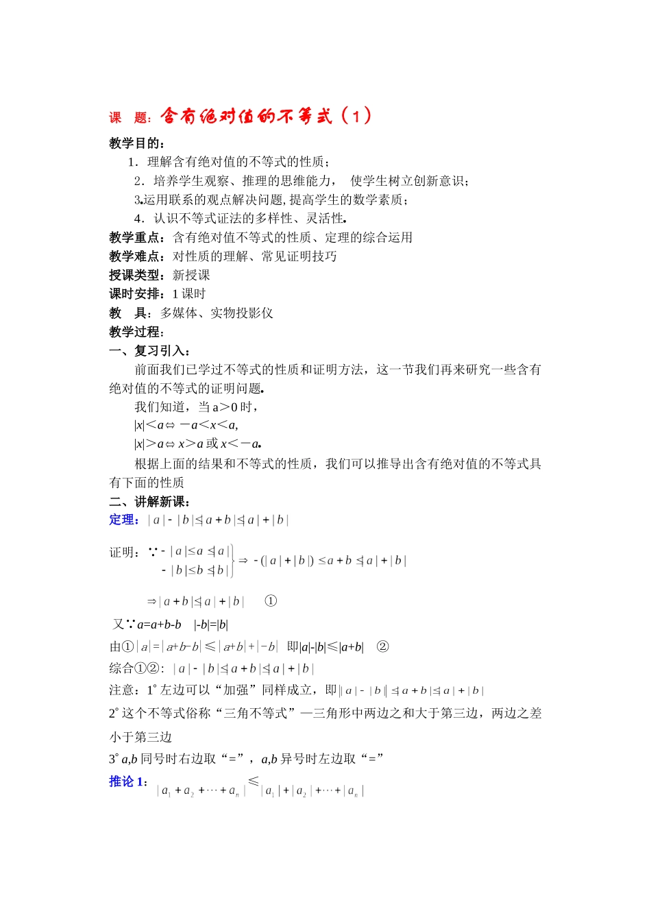 高二数学下6.5  含有绝对值的不等式教案_第1页