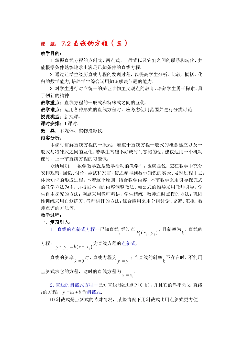 高二数学下7.2  直线的方程3教案_第1页