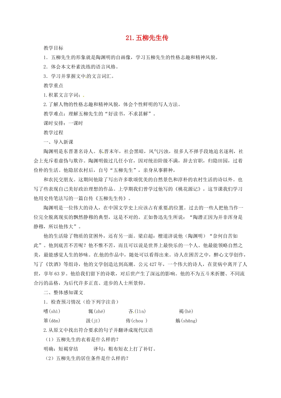 八年级语文上册 20 传 序 书 箴四篇 五柳先生传教案 长春版-长春版初中八年级上册语文教案_第1页
