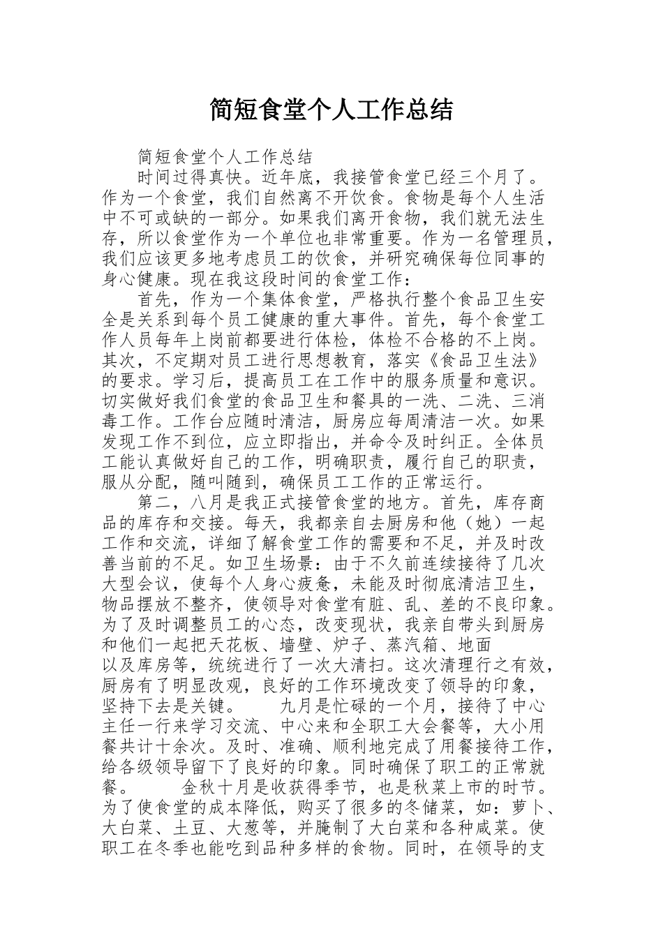 简短食堂个人工作总结_第1页