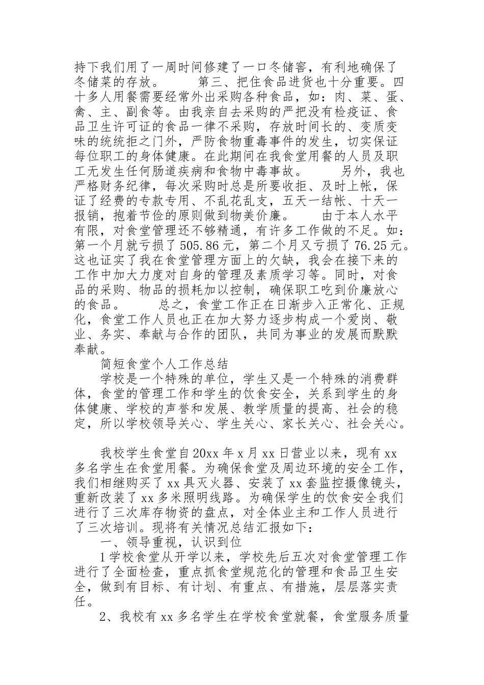 简短食堂个人工作总结_第2页