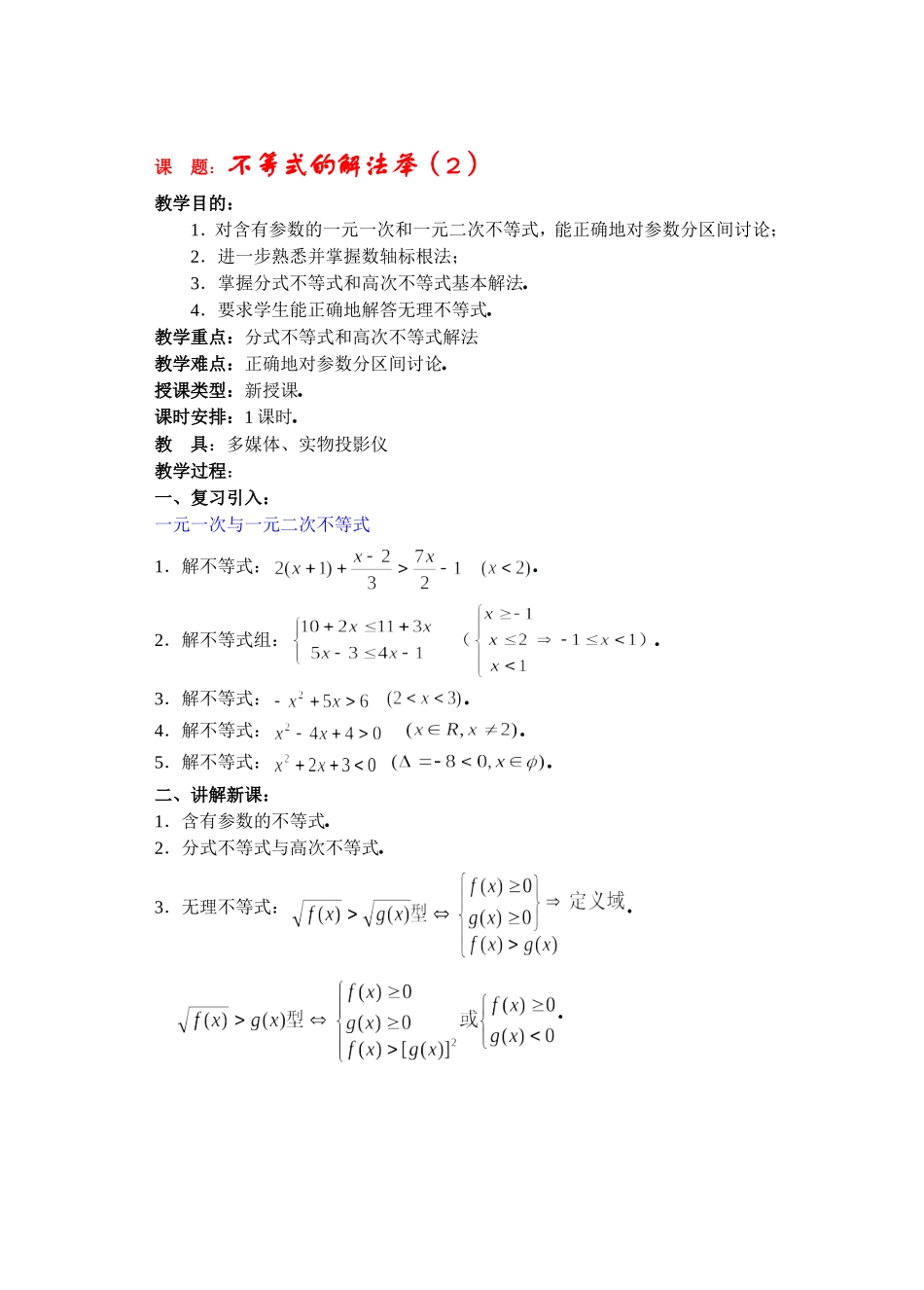 高二数学下6.4  不等式的解法举例2教案_第1页