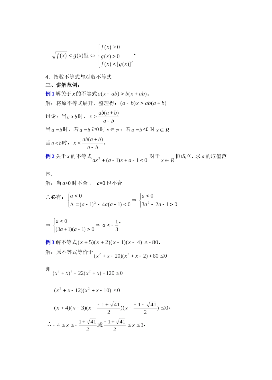 高二数学下6.4  不等式的解法举例2教案_第2页