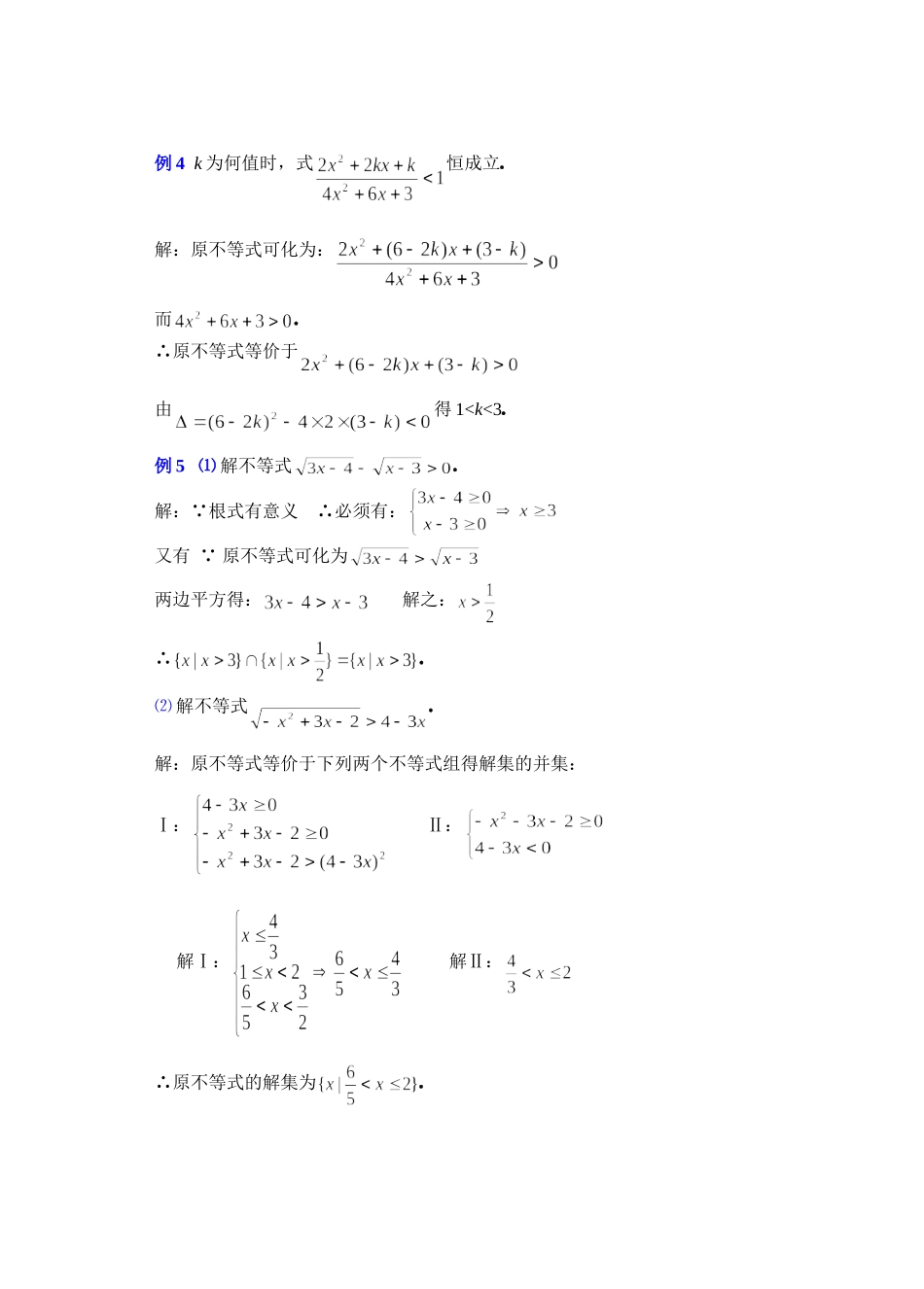 高二数学下6.4  不等式的解法举例2教案_第3页