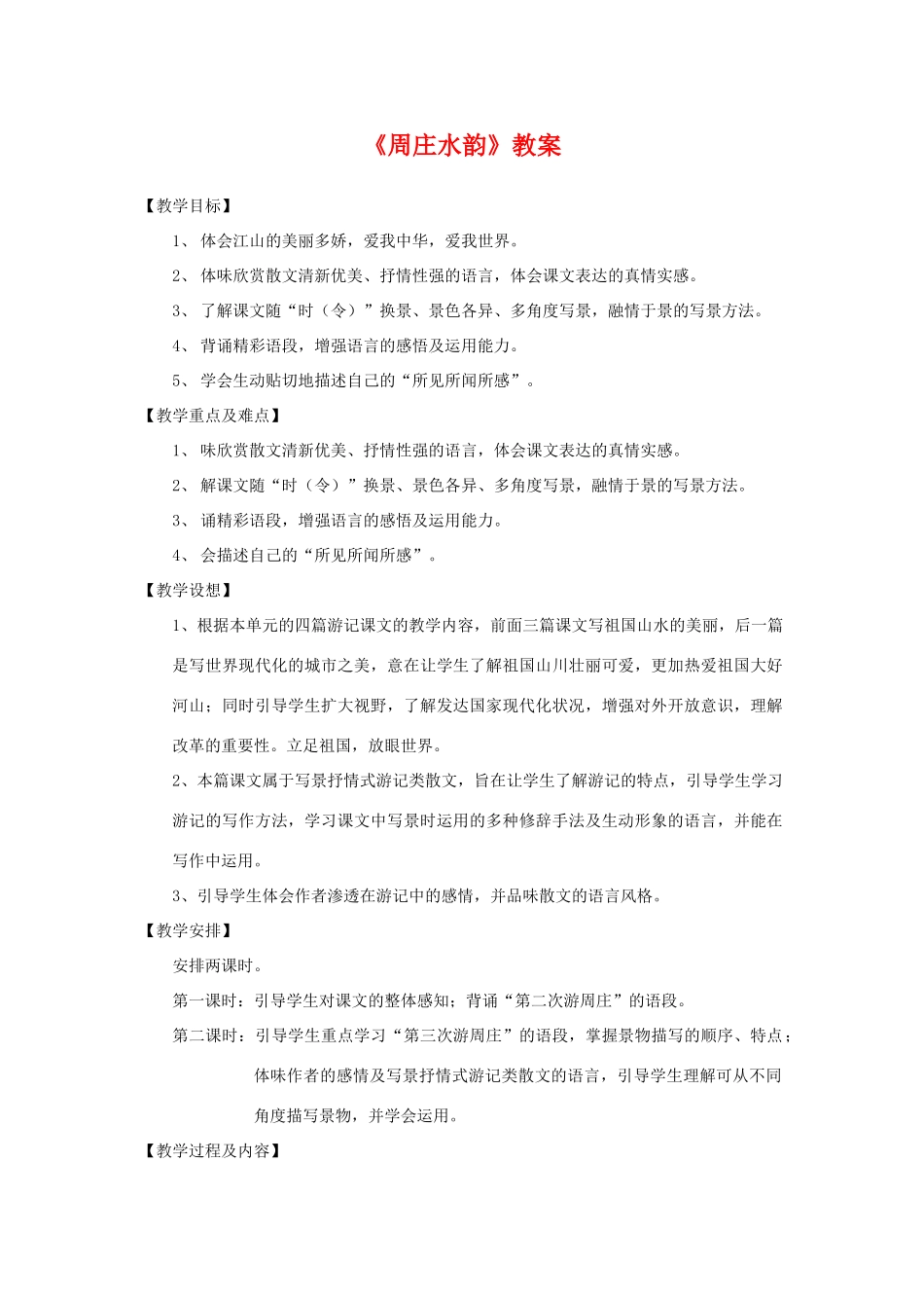 八年级语文上册 2.周庄水韵教案 语文版_第1页