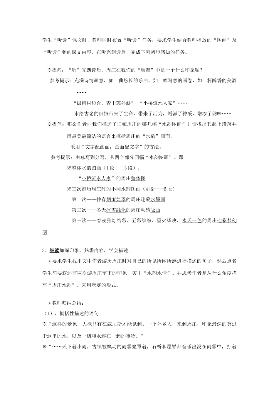 八年级语文上册 2.周庄水韵教案 语文版_第3页