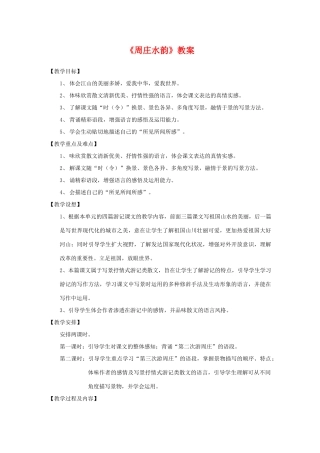 八年级语文上册 2.周庄水韵教案 语文版
