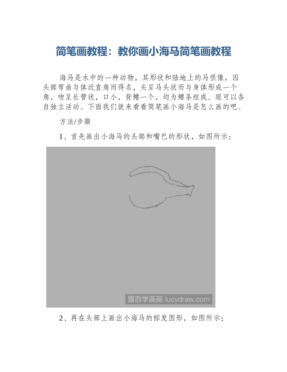简笔画教程：教你画小海马简笔画教程_第1页