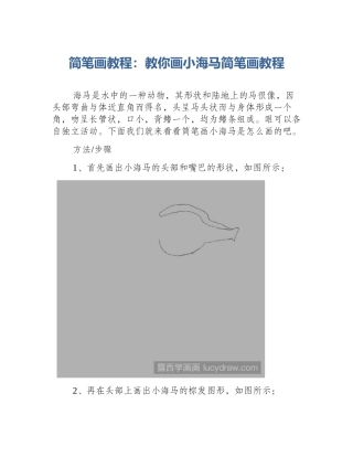简笔画教程：教你画小海马简笔画教程