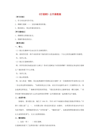 八年级语文上册 2.9《行道树》公开课教案 人教版（新疆专用）-旧人教版初中八年级上册语文教案