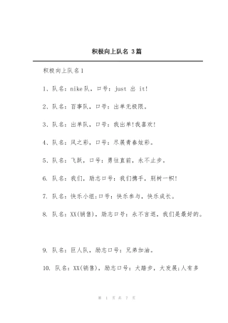 积极向上队名 3篇