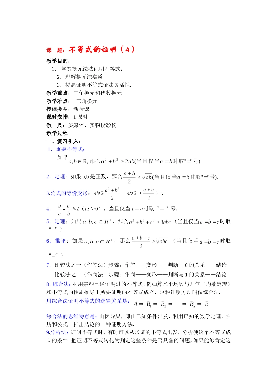 高二数学下6.3  不等式的证明4教案_第1页