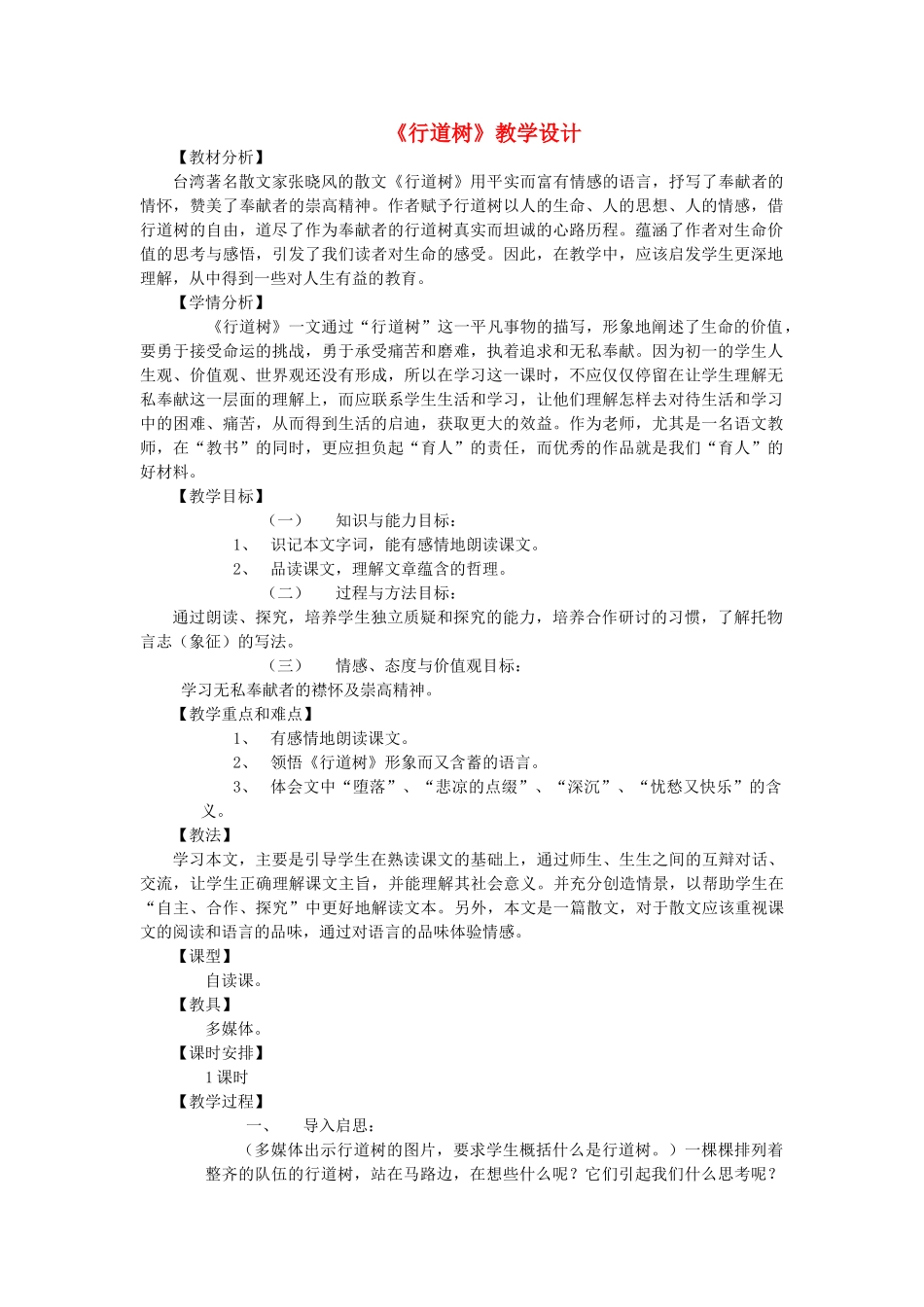 八年级语文上册 2.9《行道树》人教版（新疆专用）-旧人教版初中八年级上册语文教案_第1页