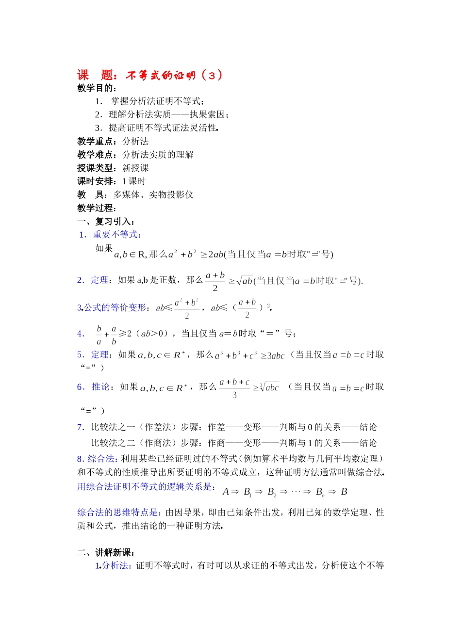 高二数学下6.3  不等式的证明3教案_第1页