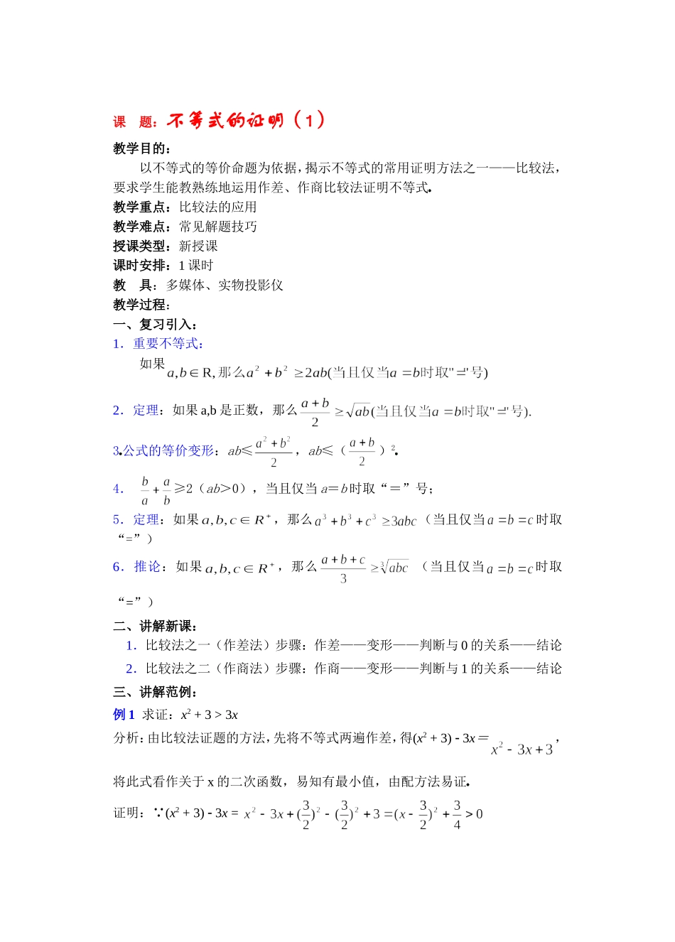 高二数学下6.3  不等式的证明教案_第1页