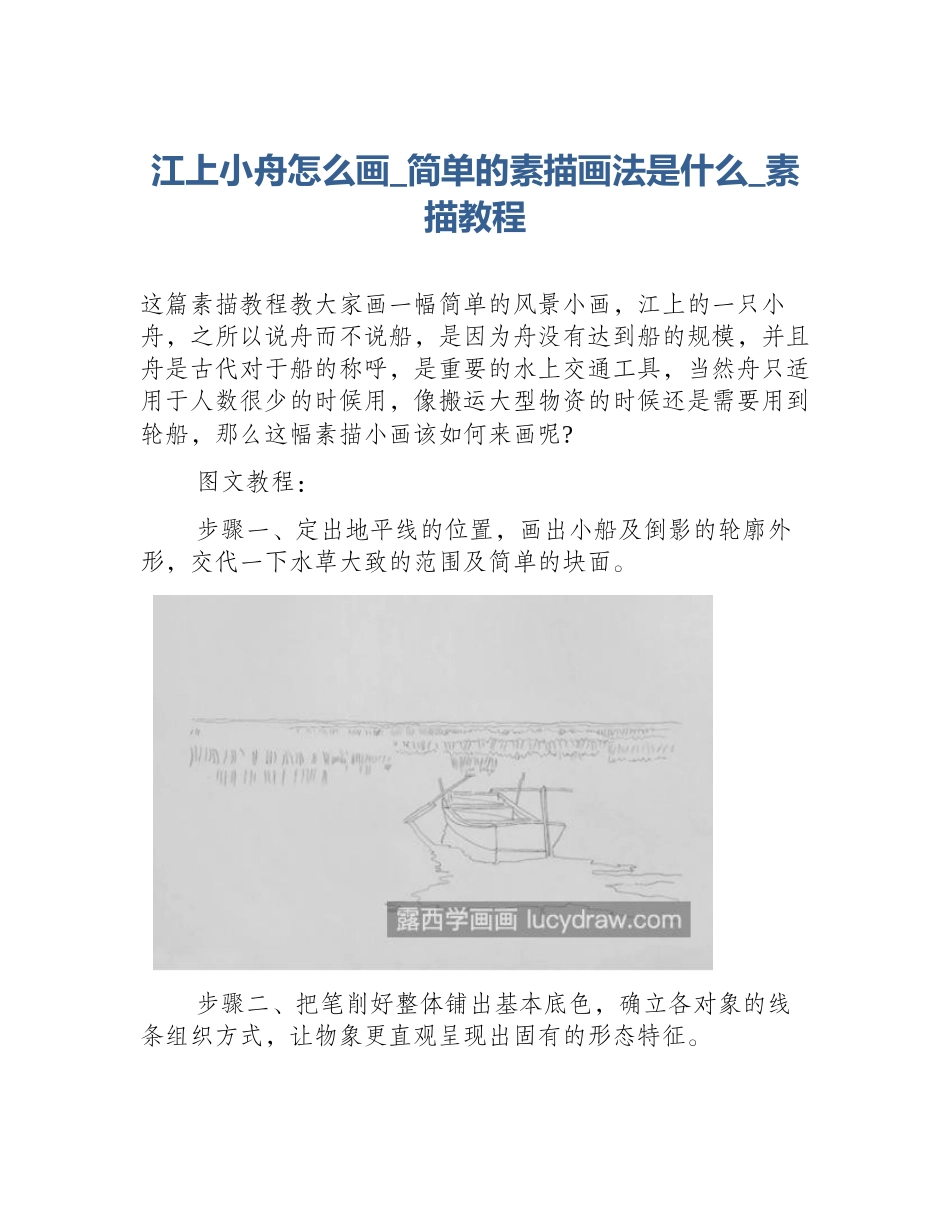 江上小舟怎么画_简单的素描画法是什么_素描教程_第1页