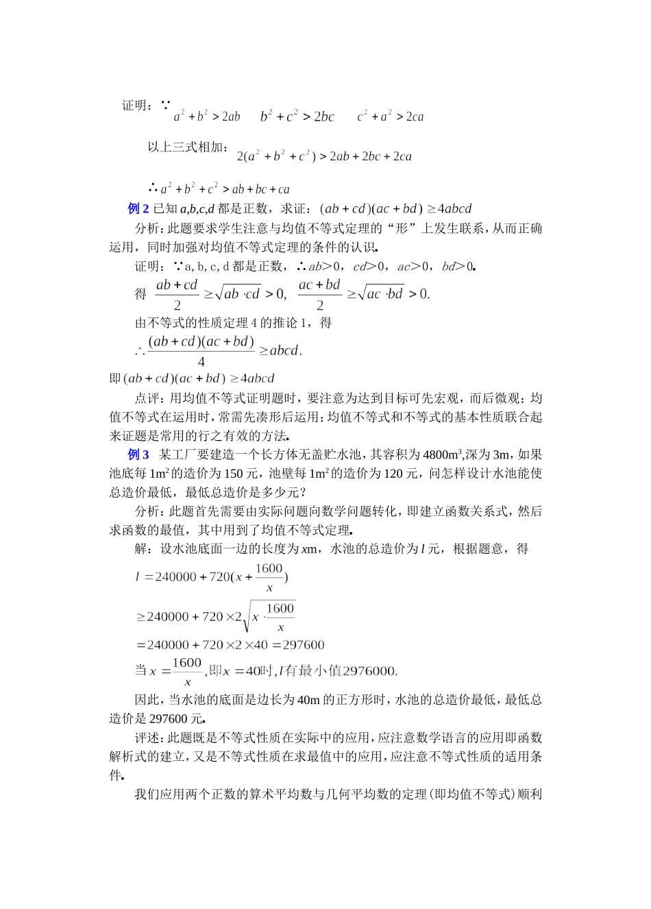 高二数学下6.2  算术平均数与几何平均数2教案_第3页