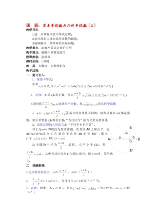 高二数学下6.2  算术平均数与几何平均数2教案