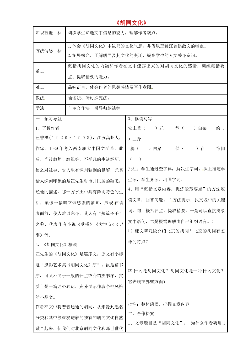 八年级语文上册 2.7《胡同文化》教案 冀教版-冀教版初中八年级上册语文教案_第1页