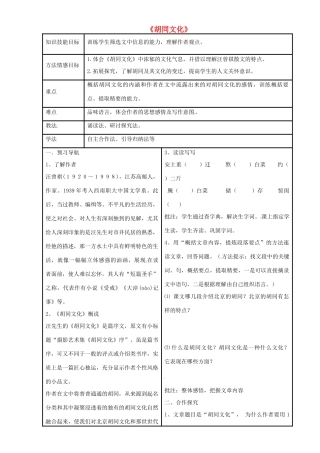八年级语文上册 2.7《胡同文化》教案 冀教版-冀教版初中八年级上册语文教案
