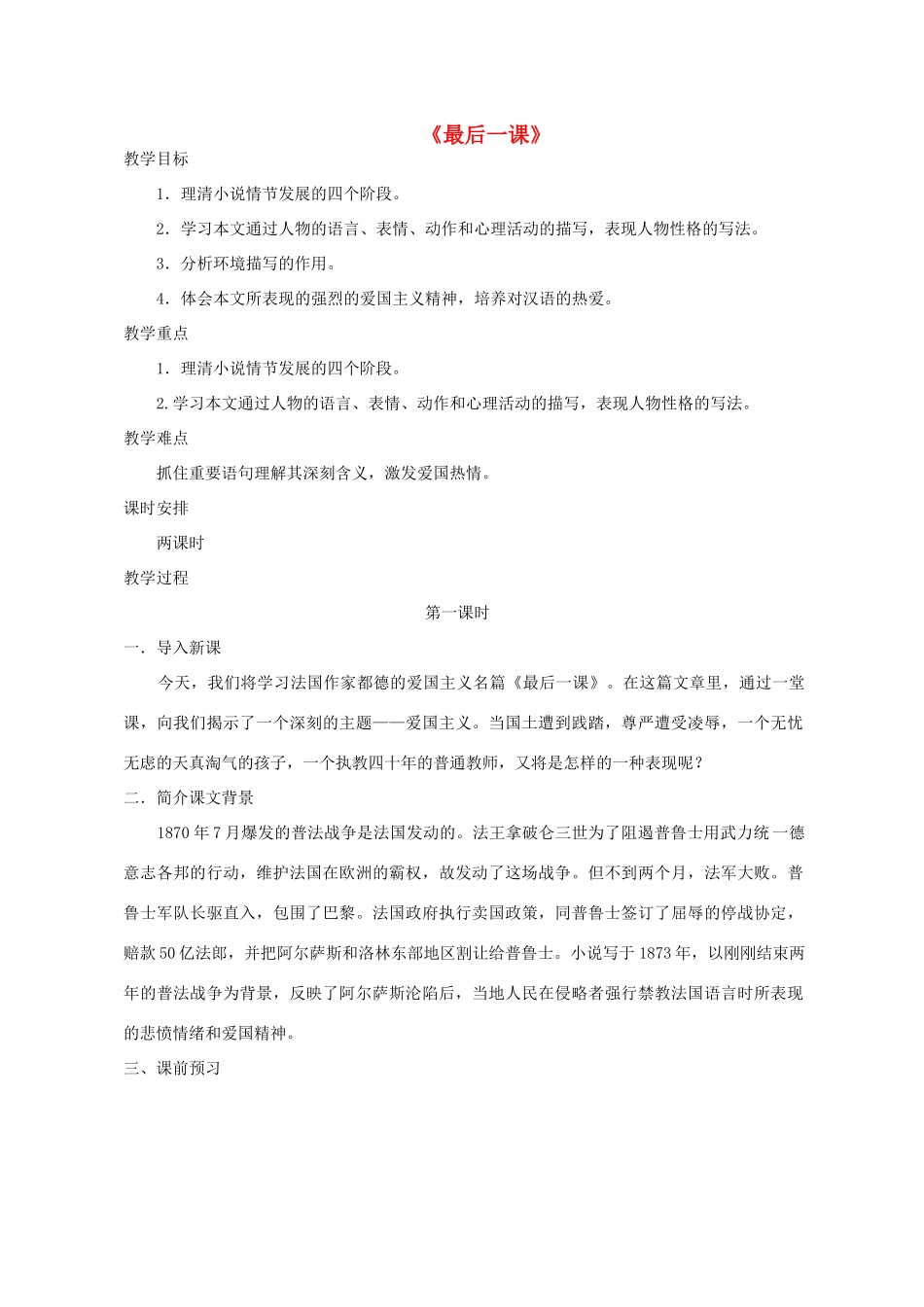 八年级语文上册 2.7《最后一课》教案 苏教版-苏教版初中八年级上册语文教案_第1页