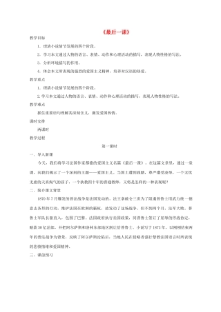 八年级语文上册 2.7《最后一课》教案 苏教版-苏教版初中八年级上册语文教案