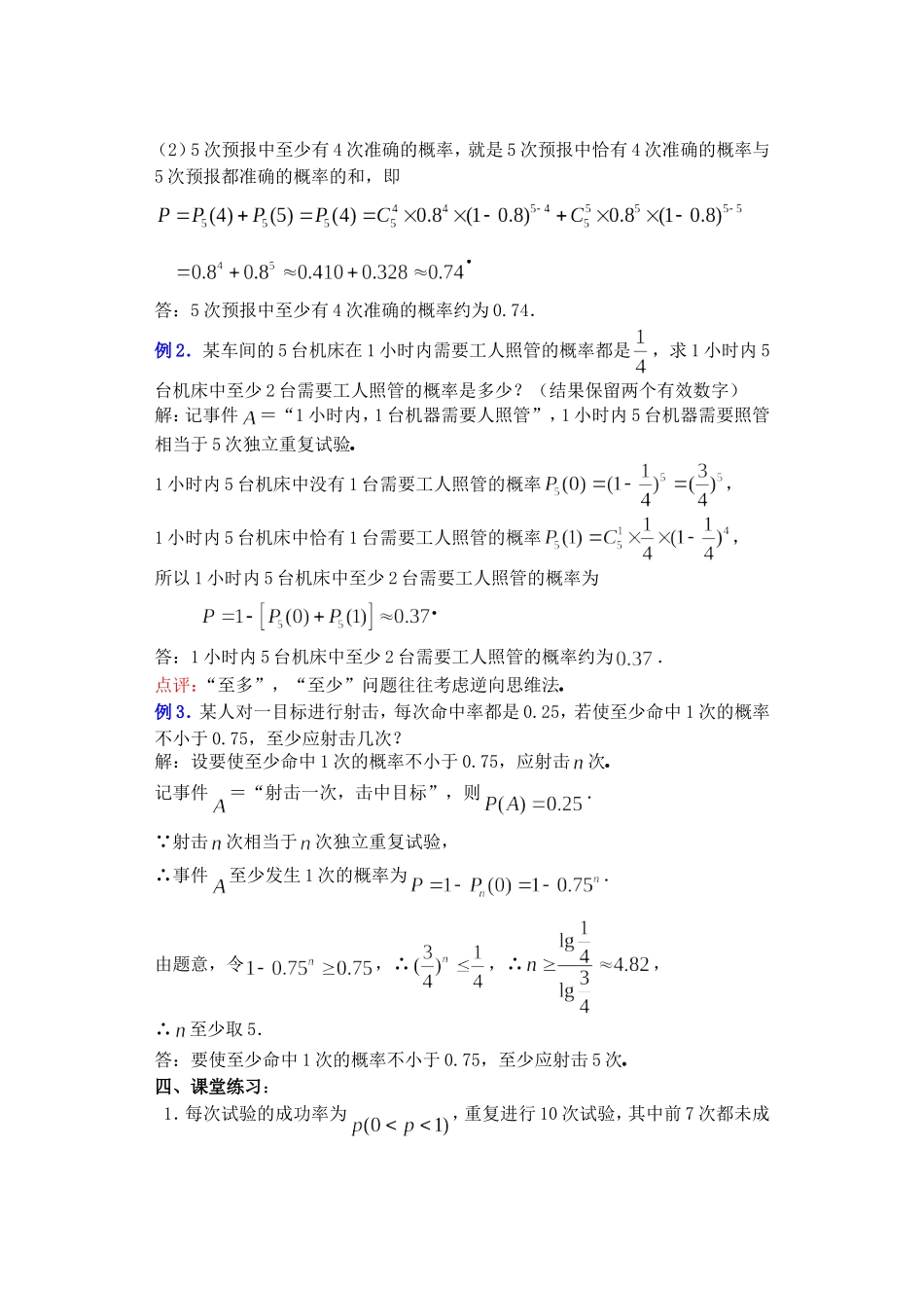 高二数学下11.3　相互独立事件同时发生的概率3教案_第3页