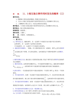 高二数学下11.3　相互独立事件同时发生的概率3教案