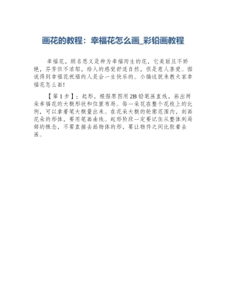 画花的教程：幸福花怎么画_彩铅画教程
