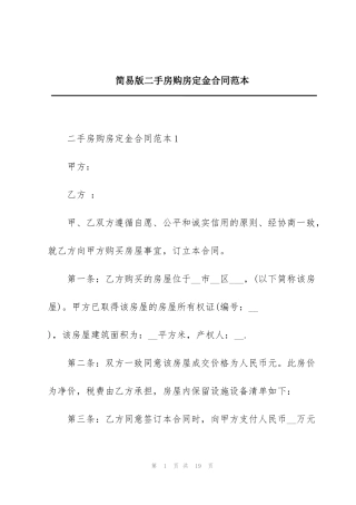 简易版二手房购房定金合同范本