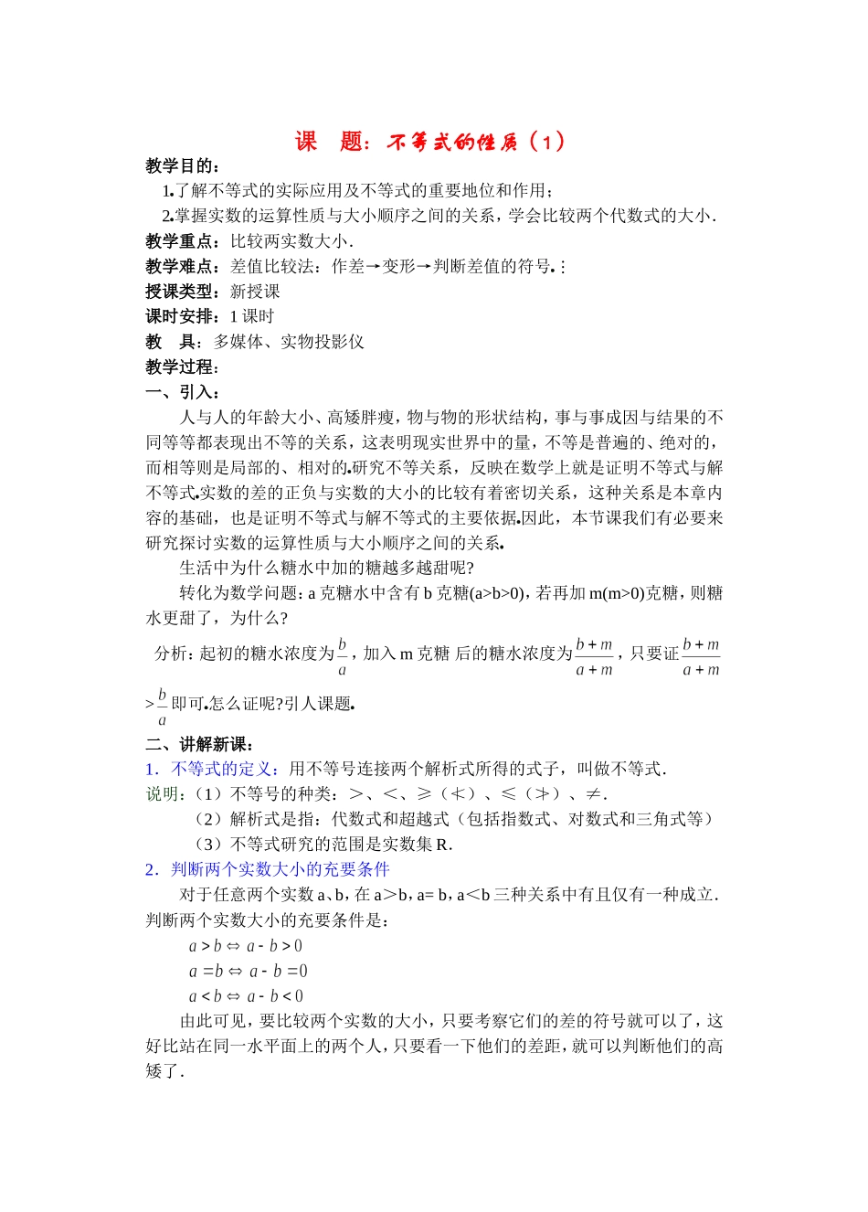 高二数学下6.1  不等式的性质教案_第1页