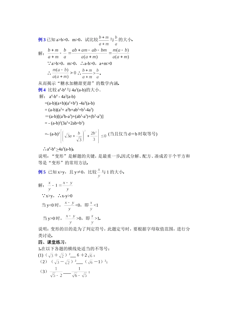 高二数学下6.1  不等式的性质教案_第3页
