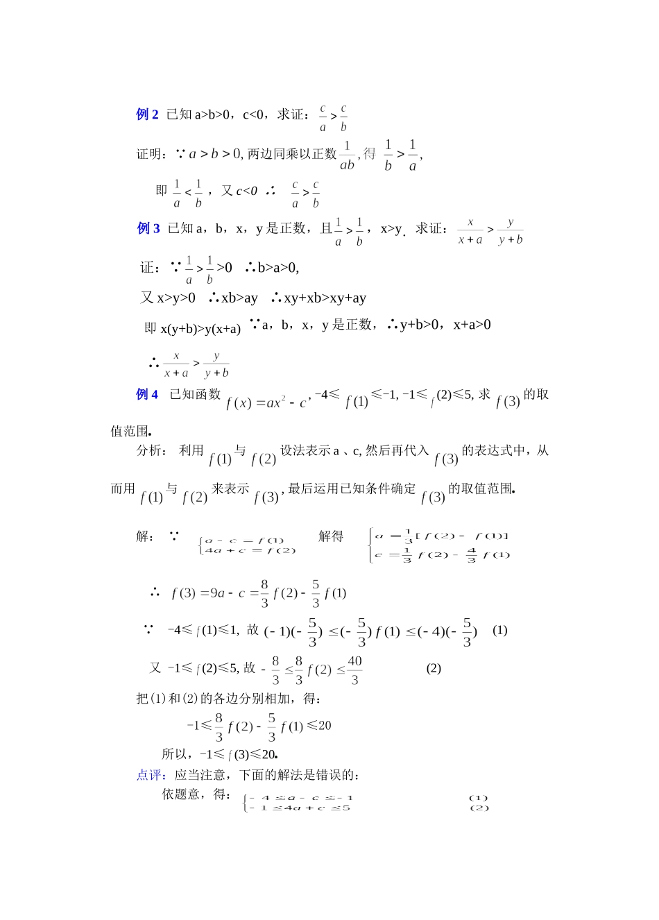 高二数学下6.1  不等式的性质3教案_第3页