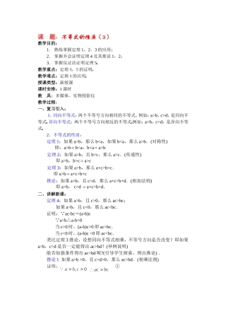 高二数学下6.1  不等式的性质3教案