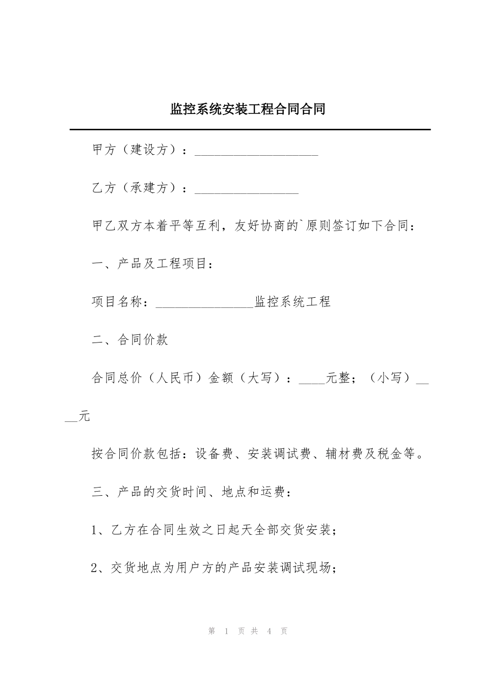 监控系统安装工程合同合同_第1页