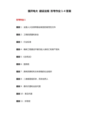 国开电大 建设法规 形考作业1-4答案 