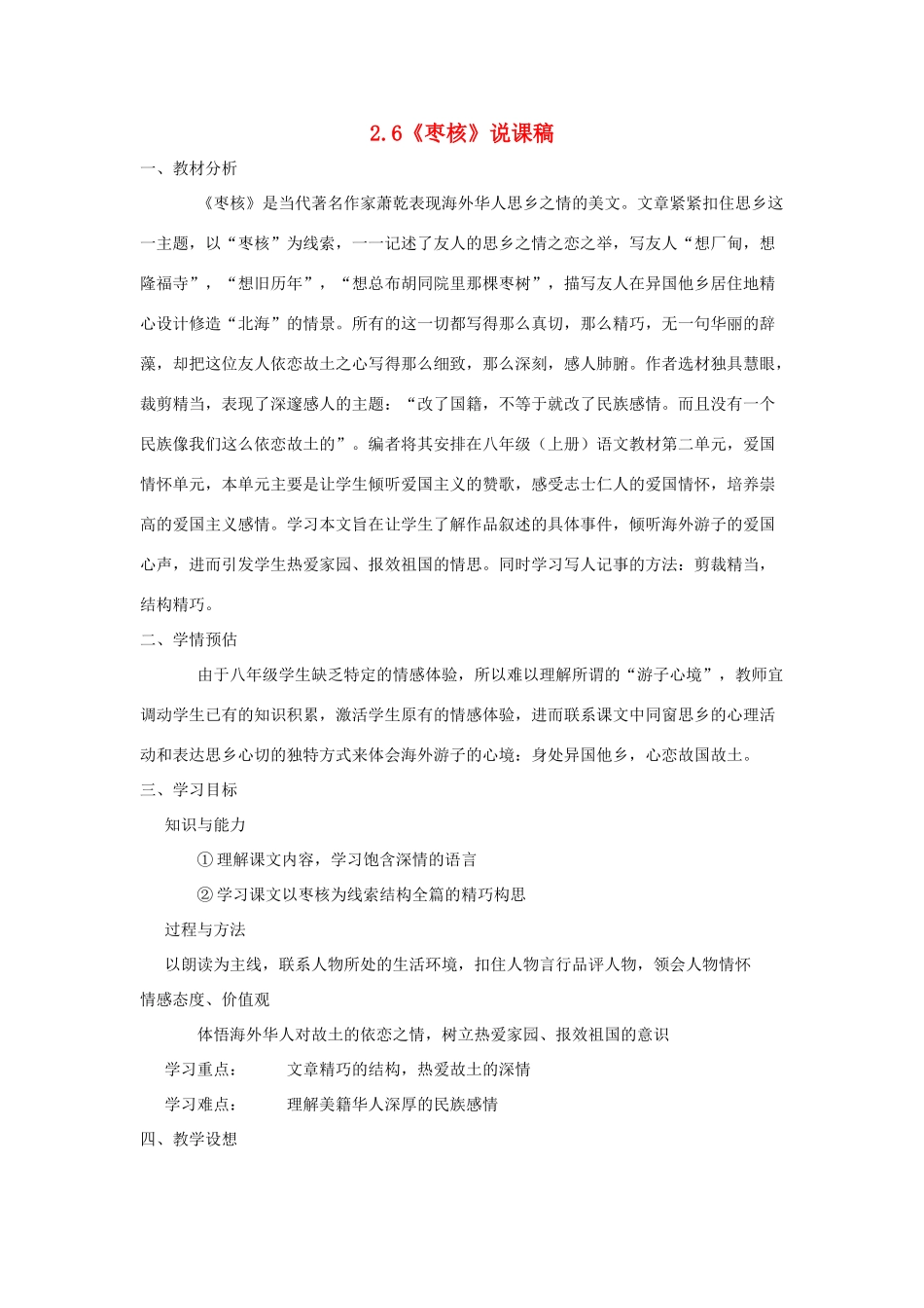 八年级语文上册 2.6《枣核》说课稿 苏教版_第1页