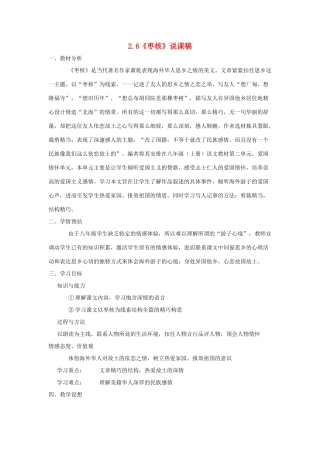 八年级语文上册 2.6《枣核》说课稿 苏教版