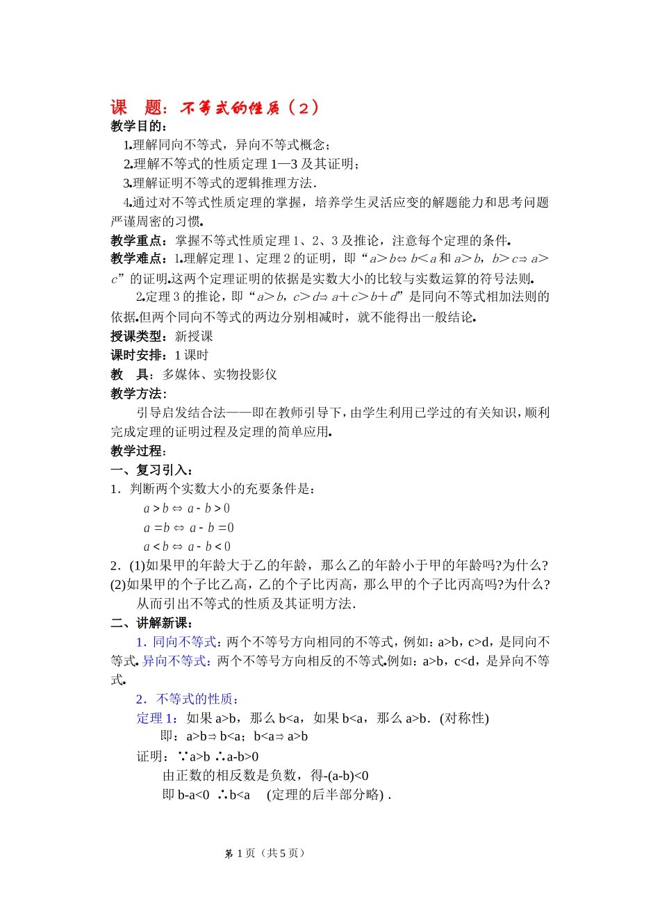 高二数学下6.1  不等式的性质2教案_第1页
