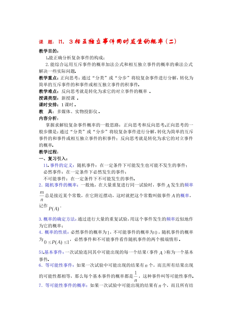 高二数学下11.3　相互独立事件同时发生的概率2教案_第1页