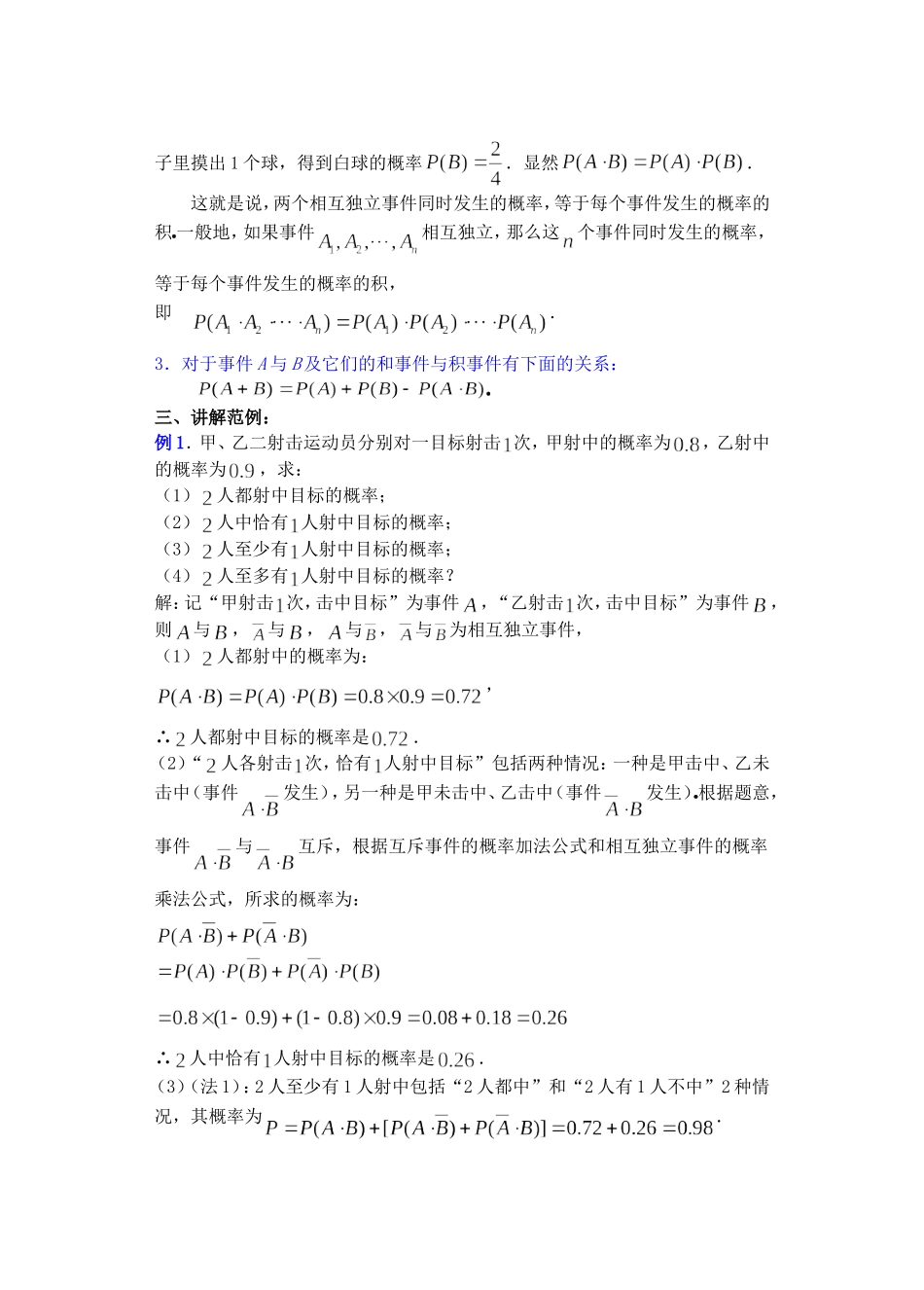 高二数学下11.3　相互独立事件同时发生的概率教案_第3页