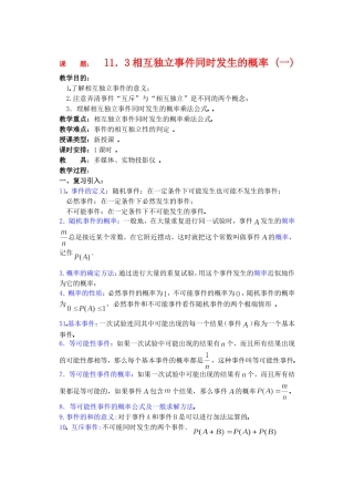 高二数学下11.3　相互独立事件同时发生的概率教案