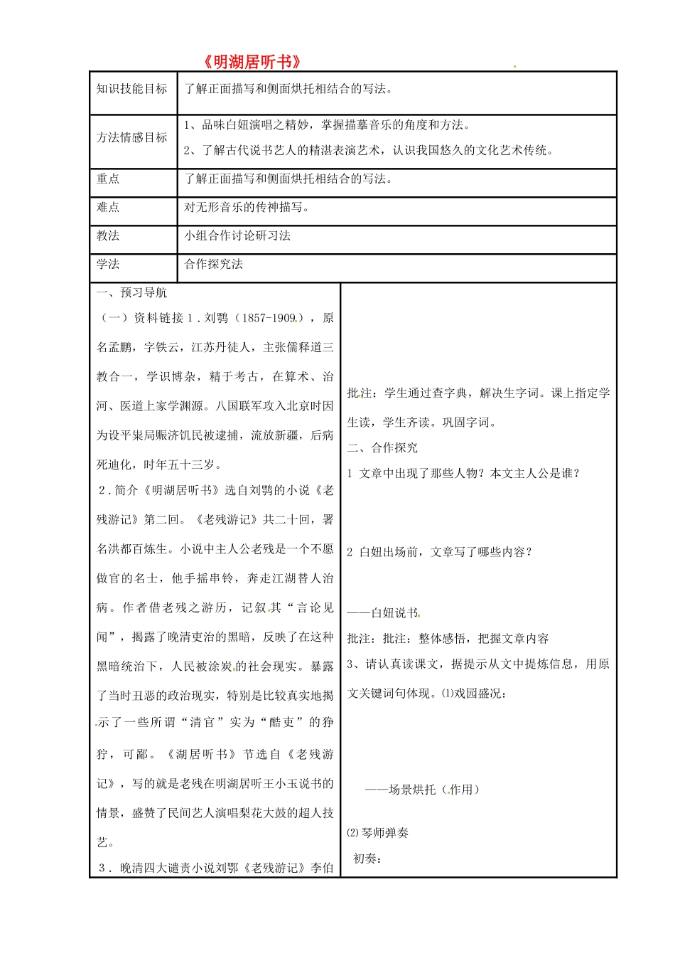 八年级语文上册 2.6《明湖居听书》教案 冀教版-冀教版初中八年级上册语文教案_第1页
