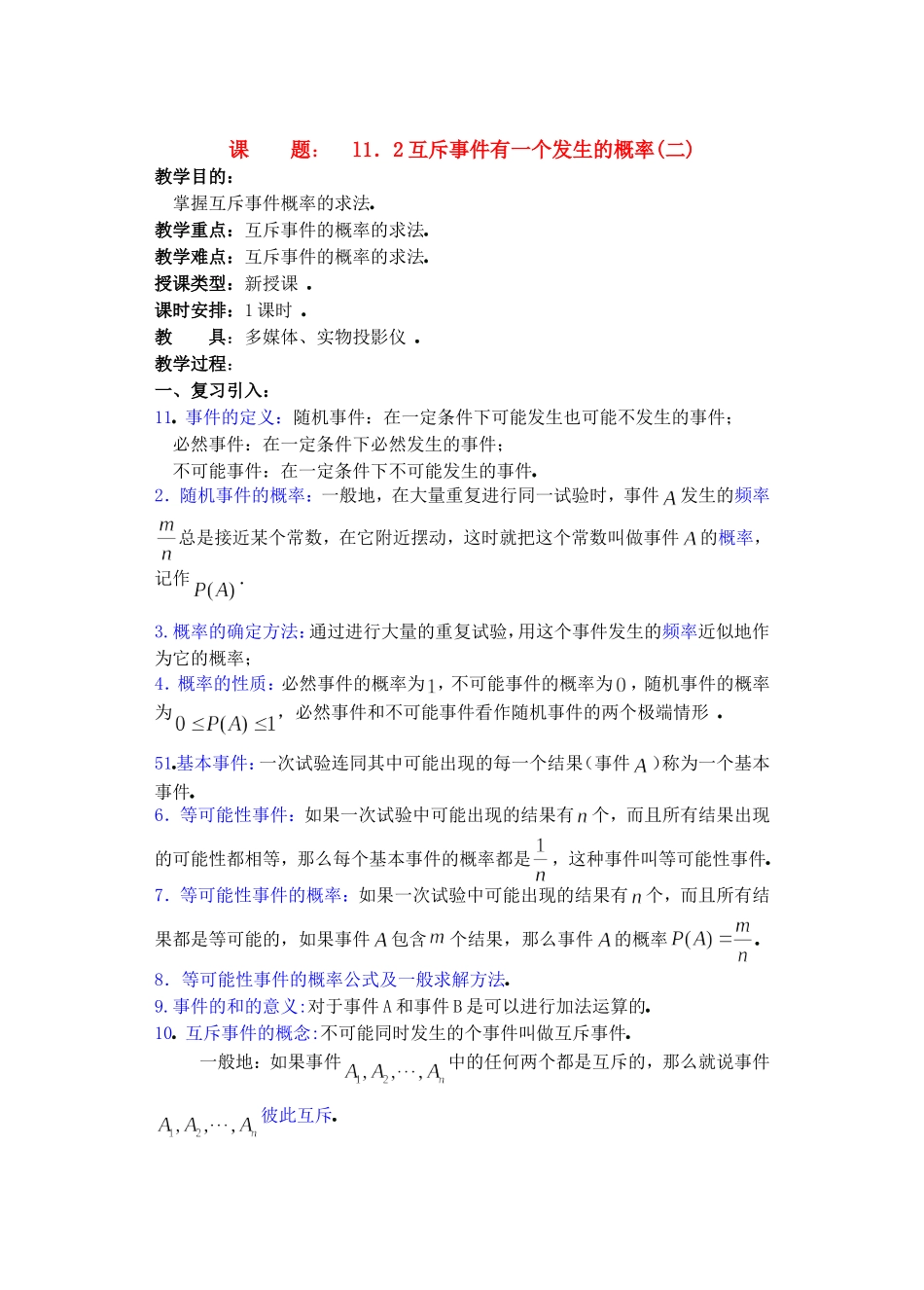 高二数学下11.2　互斥事件有一个发生的概率2教案_第1页