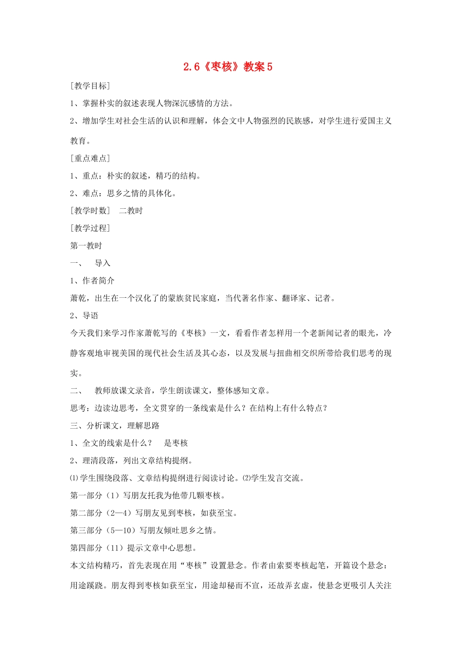 八年级语文上册 2.6《枣核》教案5 苏教版_第1页