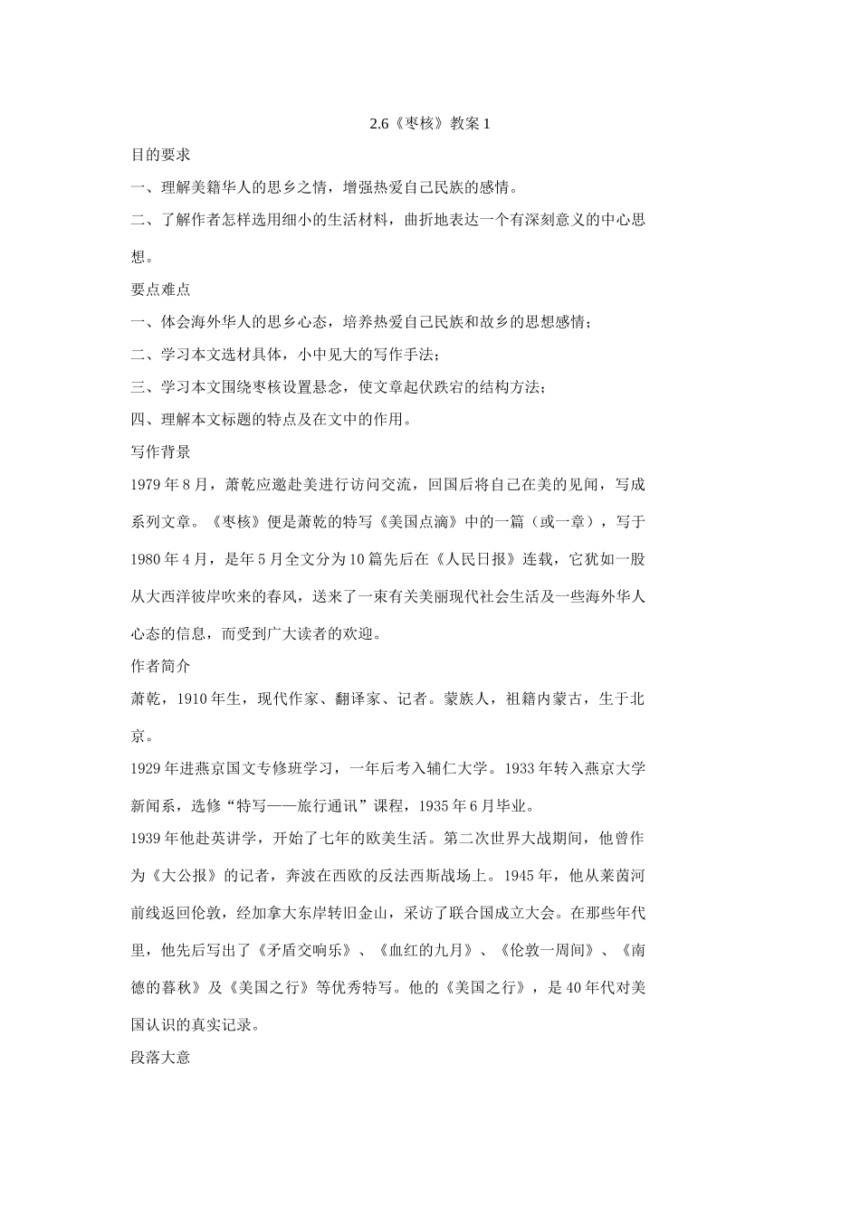 八年级语文上册 2.6《枣核》教案1 苏教版_第1页